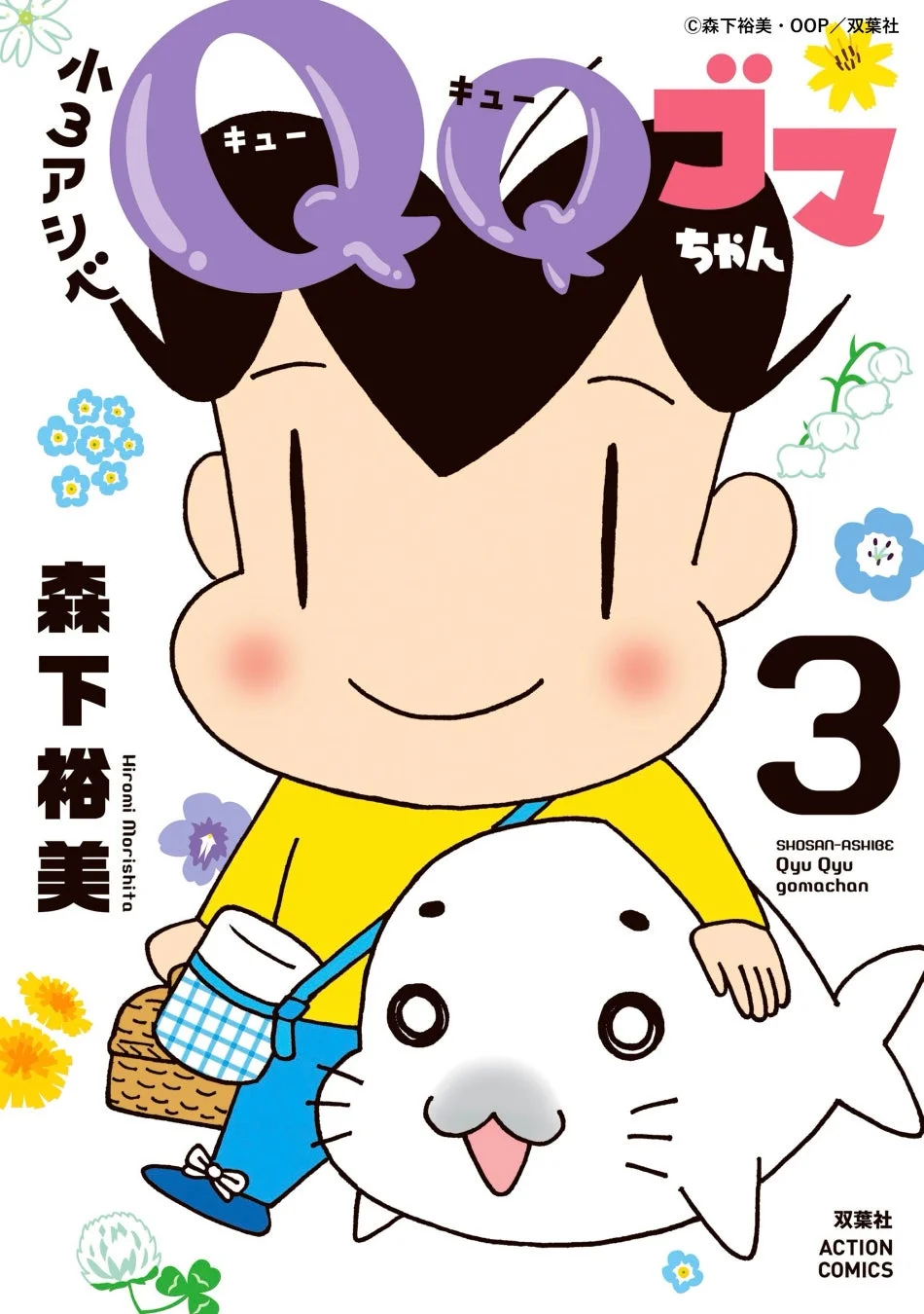 「QooQooゴマちゃん」の漫画第3巻の表紙です。黄色いシャツを着た少年アシベが、白いアザラシのゴマちゃんを抱きかかえて微笑んでいます。背景には可愛らしい花々が散りばめられており、全体的に明るく可愛らしい雰囲気のイラストです。
