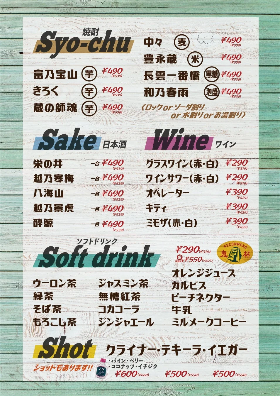 焼酎、日本酒、ワイン、ソフトドリンクメニュー