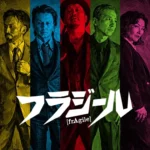 歌謡ロックバンド・フラジール、6年ぶりとなる5thアルバム『夜の燃えかす』を携え全国からのライブ出演オファーを募集