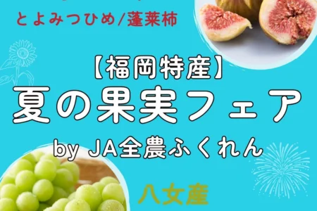福岡県産旬の果実が集結！博多駅マイング広場で「夏の果実フェアby JA全農ふくれん」開催