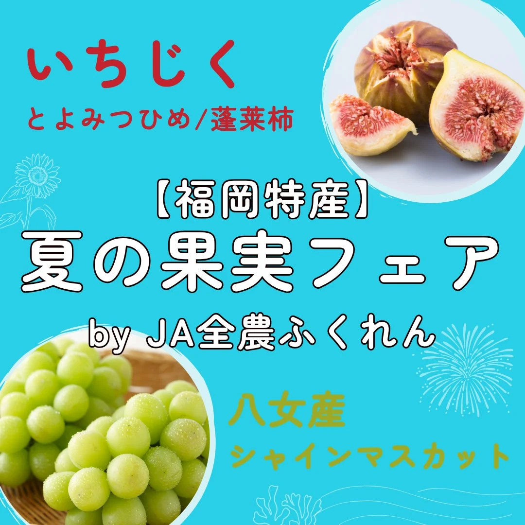 いちじく、シャインマスカット、フェア告知