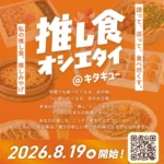 北九州市、「推し食オシエタイ＠キタキュー」スタンプラリーを9月10日より開催 – 市民が愛する“推し食・推しみやげ”を巡る