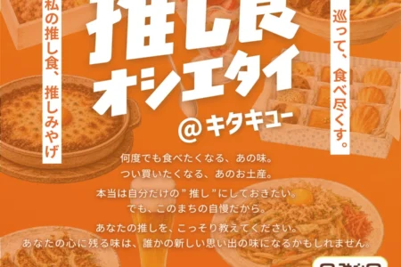 北九州市、「推し食オシエタイ＠キタキュー」スタンプラリーを9月10日より開催 – 市民が愛する“推し食・推しみやげ”を巡る