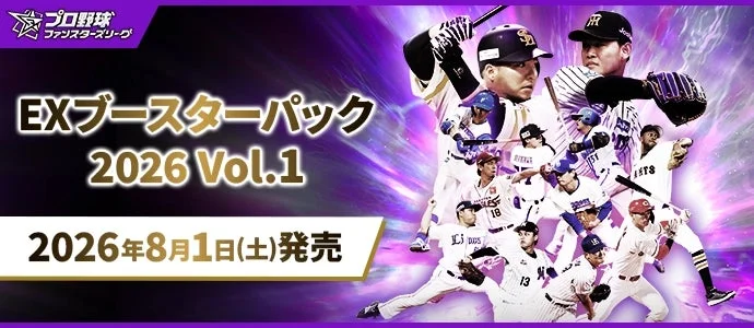 プロ野球ファンスターズリーグ EXブースターパック 2026 Vol.1