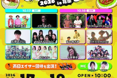沖縄の魅力が福岡に集結する2日間「ハイサイ！琉球まんぷくFES 2026 in 福岡」開催