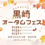 黒崎の街に賑わいを再び！「黒崎オータムフェス2026」が五感を刺激する3日間で開催