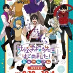 『妖怪学校の先生はじめました！ミュージアム』が横浜でフィナーレ開催、全国巡回イベントの最終章へ