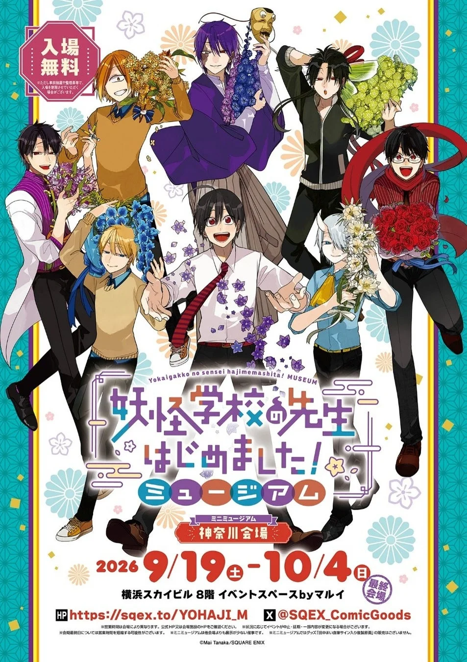 『妖怪学校の先生はじめました！ミュージアム』イベントビジュアル