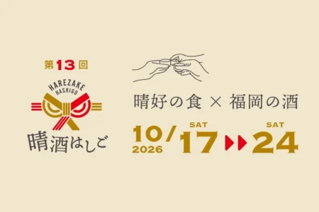 福岡・晴好エリアの秋を彩る「第13回 晴酒はしご」開催決定！57店舗と福岡の酒蔵がコラボ