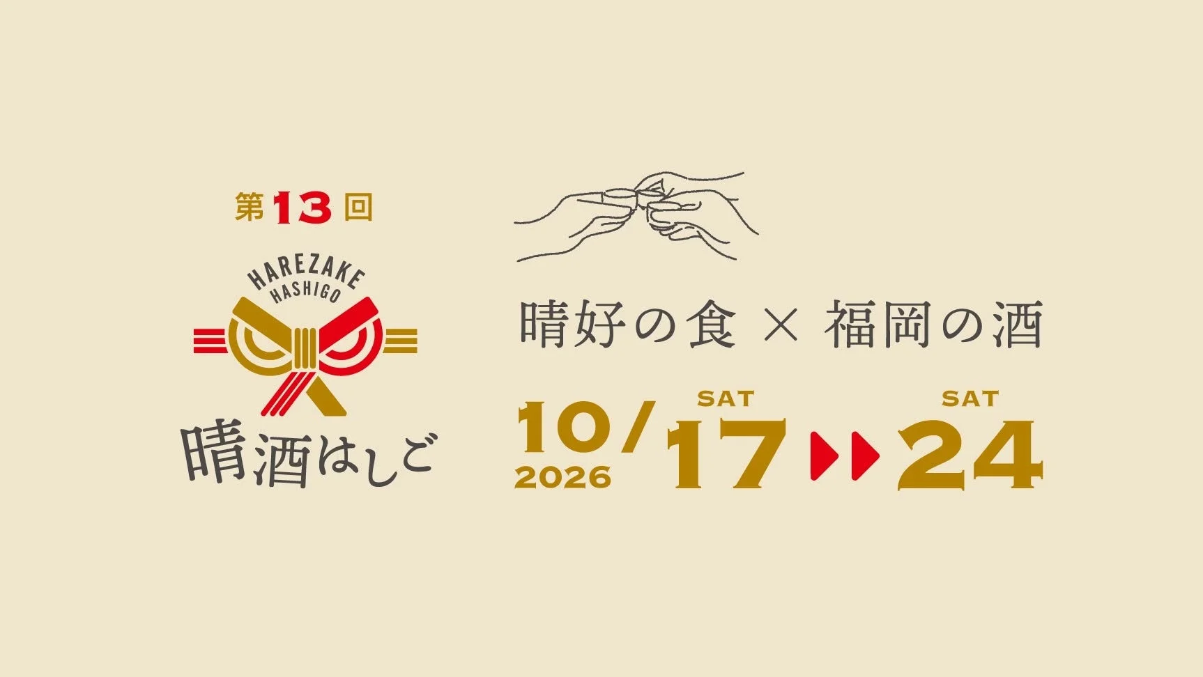第13回 晴酒はしご イベント告知