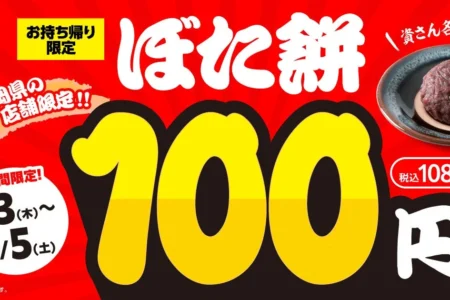 【福岡県限定】資さんうどん、年間680万個販売の名物「ぼた餅」を3日間限定100円（税込108円）で提供